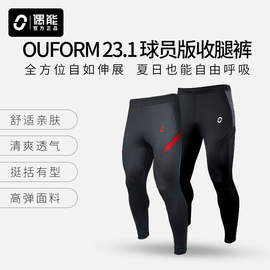 偶能OUFORM 23.1足球训练裤球员版收腿裤男跑步运动裤子紧身长裤