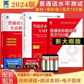 新大纲2024年普通话水平测试专用教材+全真模拟试卷 二甲二乙等级考试考级资料书训练与实施纲要应试指导教程用书练习命题说话