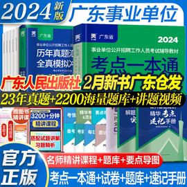 广东人民出版社广东事业编考试资料2024辅导书教材试卷广东事业单位省考公共基础知识职业能力测验综合类编制广州一本通统考