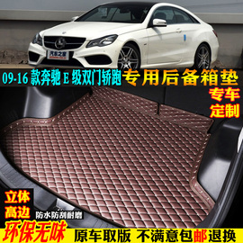 ?09/16款进口奔驰E200E260双门轿跑汽车后备箱垫专用尾箱垫coupe