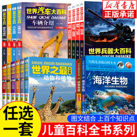 正版 世界之最大百科全书全套6册 三四年级必读课外书儿童百科全书少儿科普读物 科技军事历史天文地理植物动物世界小学生课外阅读