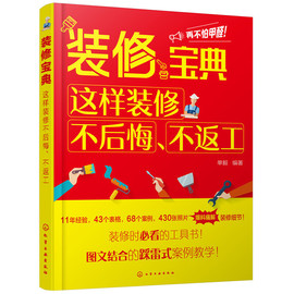 当当网 装修宝典：这样装修不后悔、不返工 单毅 化学工业出版社 正版书籍