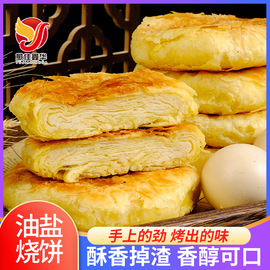 哈尔滨烧饼手工油盐烧饼正宗东北烧饼老式烧饼特产传统糕点早餐饼