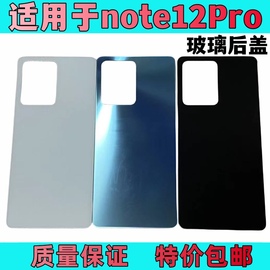 适用于红米note12Pro +玻璃后盖钢化手机后壳 电池盖板新