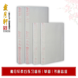 单宣 米字格练习纸素白宣纸 18格15格 开学季戴月轩毛笔 安徽省泾县水墨画文房四宝 初学书法绘画国画用纸