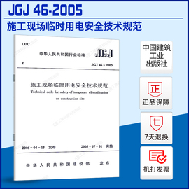 正版JGJ46-2005施工现场临时用电安全技术规范JGJ 46-2005 施工现场临时用电安全技术标准专业书籍 中国建筑工业出版社