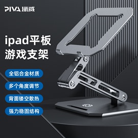 Piva派威铝合金平板支架ipadpro桌面游戏支撑架镂空散热器吃鸡陀螺仪专用金属大架子可折叠适用苹果华为小米