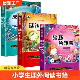 全套3册脑筋急转弯 谜语大全 十万个为什么小学注音版 小学生一年级二年级三年级课外书必读儿童6-9-12岁 猜谜语书阅读书籍