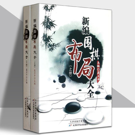 新编围棋布局大全(上下册)聂卫平围棋教程围棋书籍，围棋入门书速成围棋入门篇基础，篇初级篇中级篇围棋棋谱围棋教材天津科学