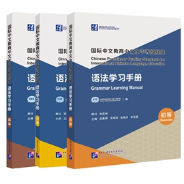 任选3册国际中文教育中文水平等级标准语法学习手册初等+中等中文学习者，应用型学习手册国际中文教育专业本科生研究生教师参考