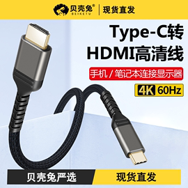 typec转hdmi手机电脑电视机同屏转换连接线，iphone15接显示器投影仪4k高清typc数据投屏线雷电3笔记本平板ipad