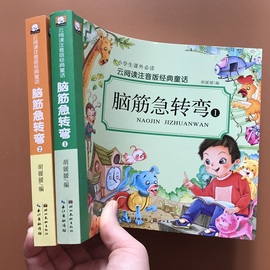 全套2册脑筋急转弯大全集注音版儿童猜谜语大全叔小学生带拼音故事书6-7-8-9周岁一二三年级课外书彩图儿童全脑逻辑思维训练游戏