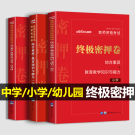 中公教育2023年小学中学幼儿园教师证资格用书终极密押卷押题刷题真题试卷综合素质，教学知识与能力2023教资考试资料初中高中科一二