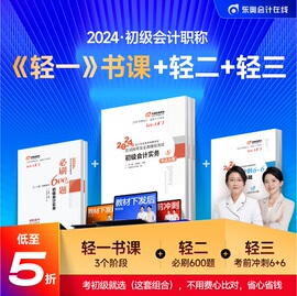 东奥2024年初级会计职称考试教材课程轻松过关刷题题库网课黄洁洵马小新(马小新)轻1书课+轻2+轻3初级会计实务+经济法基础