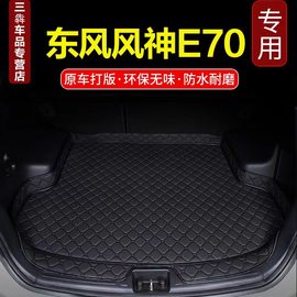 东风风神e70后备箱垫内饰全包围改装用品汽车xpe防水后尾箱垫配件