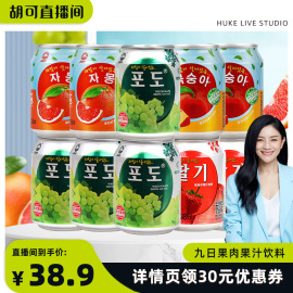 胡可九日果肉果汁饮料238ml*10罐葡萄草莓桃西柚