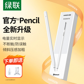 绿联电容笔适用apple pencil苹果ipad触控笔applepencil二代触屏笔pencil一代蓝牙pro平板电脑air手写笔平替