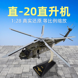 128直二十直20直升机，模型仿真合金，陆航z20武装直升飞机军模成品