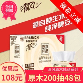 清风抽纸200抽整箱实惠装48包抽取式餐巾纸抽家庭装大包面巾纸抽