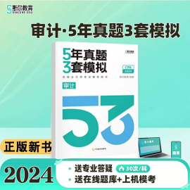 新书正版2024斯尔cpa审计5年真题3套模拟注册会计师考试题库历年真题，试题解析上机模考练习册刷题53密训试卷五三