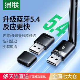 绿联蓝牙适配器接收电脑台式机usb，模块发射5.4免驱动无线耳机键盘