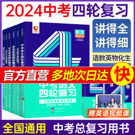 2024新版中考数学词汇四轮复习语文英语九年级初三，中考英语教材资料中考数学专项训练初中，五年中考三年模拟总复习一轮词汇闪过