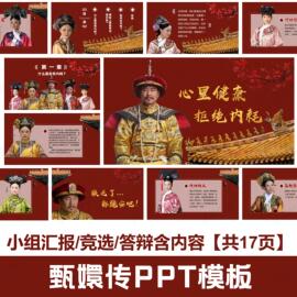 甄嬛传ppt模板搞笑幽默大学生，创意小组汇报竞选答辩短信自动