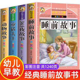 全套4册儿童睡前故事书365夜睡前故事1一3一6幼儿园老师故事书1一2-3岁以上宝宝故事绘本