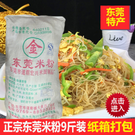 正宗东莞米粉沙县炒细米粉，商用广东蒸粉干米线汤袋纸箱装9斤5斤