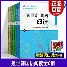 单册任选延世韩国语(韩国语)阅读1-6册(共6本.音频+参考译文+答案)延世大学韩国语(韩国语)阅读教材听力写作初级中级高级韩语123456训练教程