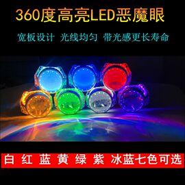 .25寸3寸360度LED恶魔眼 天使眼魔鬼眼  汽车双光透镜改装恶魔眼