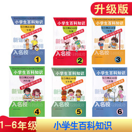 小学生百科知识综合测试AB卷  新课标全面升级版 1年级 2年级 3年级 4年级 5年级 6年级 含参考答案  百科知识 一年级至六年级