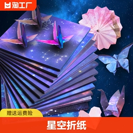 星空折纸双面星座千纸鹤彩纸叠纸卡纸大号彩色厚手工纸正方形儿童幼儿园学生手工制作材料纸飞机大张印花图案