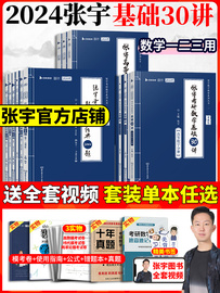 送配套视频张宇2024考研数学基础30讲基础300题张宇1000题 高数概率线代数学一数学二数学三搭张宇高数18讲36讲1000题大全解