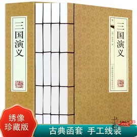 三国演义 原著带绣像插图 仿古线装书  青少年中国古典小说 全套4册16开 四大名着 带函套 正版畅销书籍