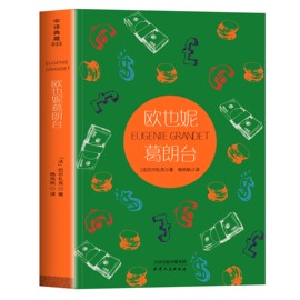 正版原著 欧也妮葛朗台 全译本无删节完整收录 巴尔扎克著人间喜剧系列 经典世界文学名著小说 初高中课外书中小学生课外阅读书籍