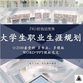 大学生职业生涯规划书，应聘工作计划就业求职发展pptword模板范文