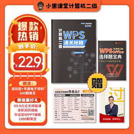 小黑课堂2024年5/9月计算机二级WPS office通关秘籍+真题题库