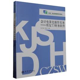 会计电算化操作实务--用友T3财务软件