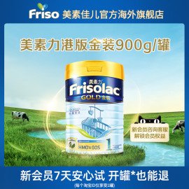 Frisolac金装港版美素力新生婴幼儿进口配方奶粉1段900g/罐 0-6月