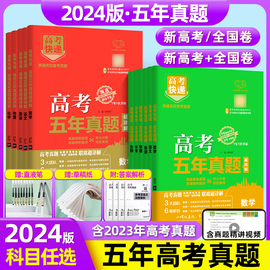 2024版高考五年真题语文数学英语物理化学生物政治历史地理新高考试卷卷理科文科综合2023高考真题卷5年高考快递高三复习资料