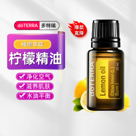 多特瑞柠檬单方精油do TERRA洁肤控油净化香薰按摩油15ml