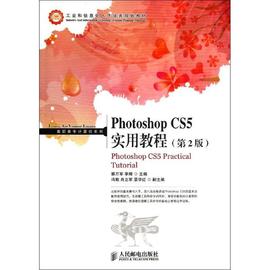 photoshopcs5实用教程书郭万军图象，处理软件高等职业教育教材青年教材书籍