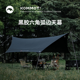 kommot牧彻黑胶天幕户外露营超大天幕野营帐篷装备防晒六角遮阳棚