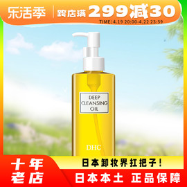 日本蝶翠诗DHC橄榄卸妆油深层清洁敏感肌肤温和不刺激200ml卸妆水