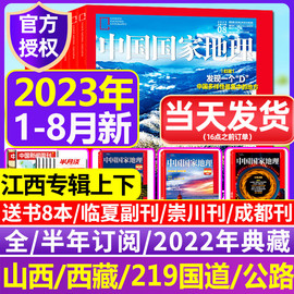 2023年1-8月全年/半年订阅中国国家地理2022年1-12月典藏万寿宫凉山州山西江西专辑10月西藏219国道zui美公路增刊过刊杂志