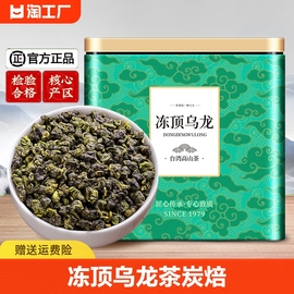 正宗2023新茶冻顶，乌龙茶炭焙浓香型台湾高山茶叶特级罐装500g