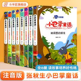 6-9岁小巴掌童话一年级注音版张秋生全套8册正版斗半匠一年级下册阅读课外书二年级上册文学小学生童话故事书儿童睡前故事