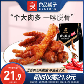 良品铺子虎皮凤爪香辣味卤香味卤鸡爪子肉类零食即食追剧休闲零食