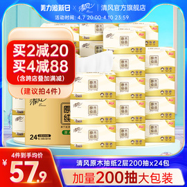 清风原木纯品抽纸2层200抽24包卫生纸家用实惠装餐巾纸面巾纸整箱